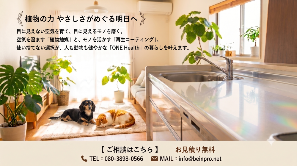 家族とペットに、澄んだ空気とピカピカの水まわりを。リフォームしない『再生』というやさしい選択。